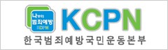 한국범죄예방국민운동…