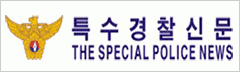 특수경찰신문