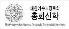 총회신학
