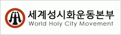 세계성시화운동본부