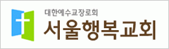 서울행복교회