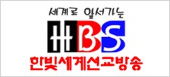 한빛세계선교방송